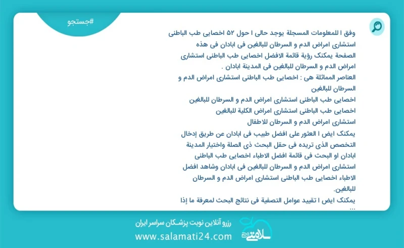 وفق ا للمعلومات المسجلة يوجد حالي ا حول55 اخصائي طب الباطني استشاري امراض الدم و السرطان للبالغين في آبادان في هذه الصفحة يمكنك رؤية قائمة ا...